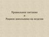 Правильное питание и рацион школьника на неделю