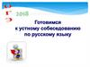 Готовимся к устному собеседованию по русскому языку