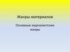 Жанры материалов. Основные журналистские жанры
