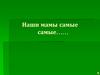 Наши мамы самые
