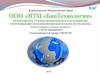 Проектируем, строим комплексы по переработке, уничтожению отходов. Оборудование БиоТехнологии