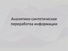 Аналитико-синтетическая переработка информации