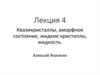 Квазикристаллы, аморфное состояние, жидкие кристаллы, жидкость