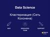 Кластеризация (Сеть Кохонена)