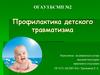 Профилактика детского травматизма