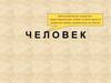 Биосоциальное существо, представляющее собой особое звено в развитии живых организмов на земле - Человек