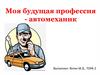 Моя будущая профессия - автомеханик