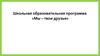 Школьная образовательная программа «Мы – твои друзья»