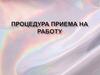 Процедура приема на работу