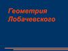 Геометрия Лобачевского