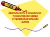 Деятельность в социально-гуманитарной сфере и профессиональный выбор. Тест «Выбор профессии»