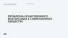 Проблема нравственного воспитания в современном обществе