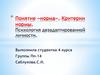 Понятие «норма». Критерии нормы. Психология дезадаптированной личности