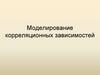 Моделирование корреляционных зависимостей