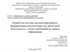 Разработка системы автоматизированного формирования документации для закупочной деятельности