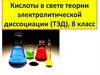 Кислоты в свете теории электролитической диссоциации (ТЭД), 8 класс
