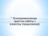 Психодинамическая практика работы с клиентом (продолжение)