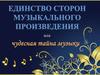 Единство сторон музыкального произведения