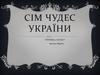 Сім чудес України