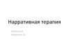Нарративная терапия