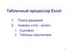 Табличный процессор Excel