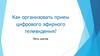Как организовать прием цифрового эфирного телевидения? Пять шагов