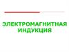 Электромагнитная индукция. Явление электромагнитной индукции (ЭМИ)