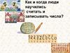 Как и когда люди научились считать и записывать числа?