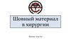 Шовный материал в хирургии