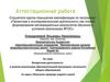 Аттестационная работа. Внеурочная деятельность. Изучение природы родного края