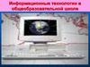 Информационные технологии в общеобразовательной школе на уроках географии