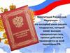Конституция Российской Федерации – это основной закон нашего государства