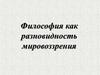 Философия как разновидность мировоззрения