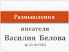 Размышления писателя Василия Белова
