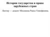 История государства и права зарубежных стран