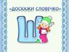 Доскажи словечко