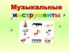 Музыкальные инструменты