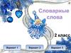 Словарные слова 2 класс