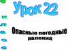 Опасные погодные явления