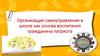 Организация самоуправления в школе как основа воспитания гражданина-патриота