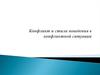 Конфликт и стили поведения в конфликтной ситуации