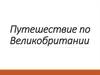 Путешествие по Великобритании