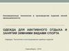 Одежда для активного отдыха и занятий зимними видами спорта