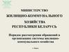 Порядок рассмотрения обращений в организациях системы жилищно-коммунального хозяйства