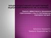 Эффективность применения стрептокиназы у лиц со стентированием коронарных артерий