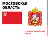 Московская область