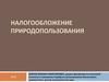 Налогообложение природопользования. Темы 1 и 2