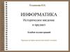 Информатика. Историческое введение в предмет