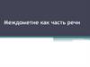 Междометие как часть речи