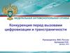 Федеральная антимонопольная служба. Конкуренция перед вызовами цифровизации и трансграничности